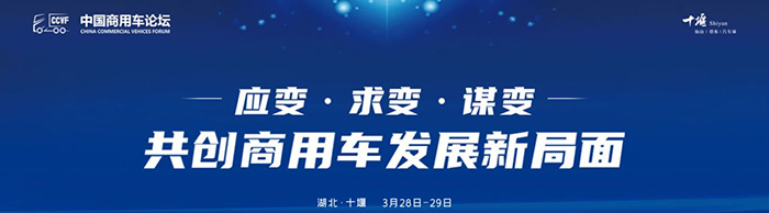 首屆商用車論壇--應(yīng)變、求變、謀變 共創(chuàng)商用車發(fā)展新局面