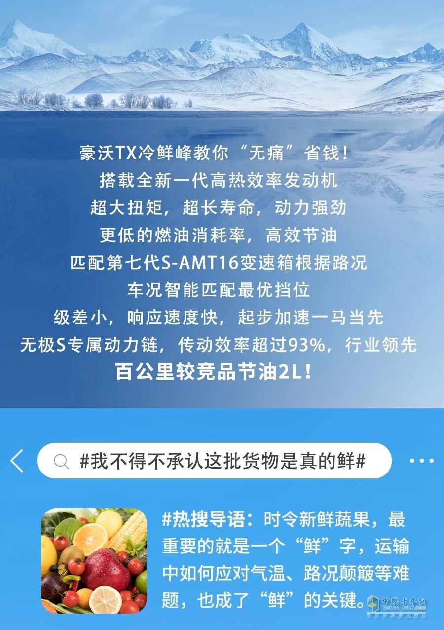 冷到爆！中國重汽豪沃TX冷鮮鋒教你“無痛”省錢！