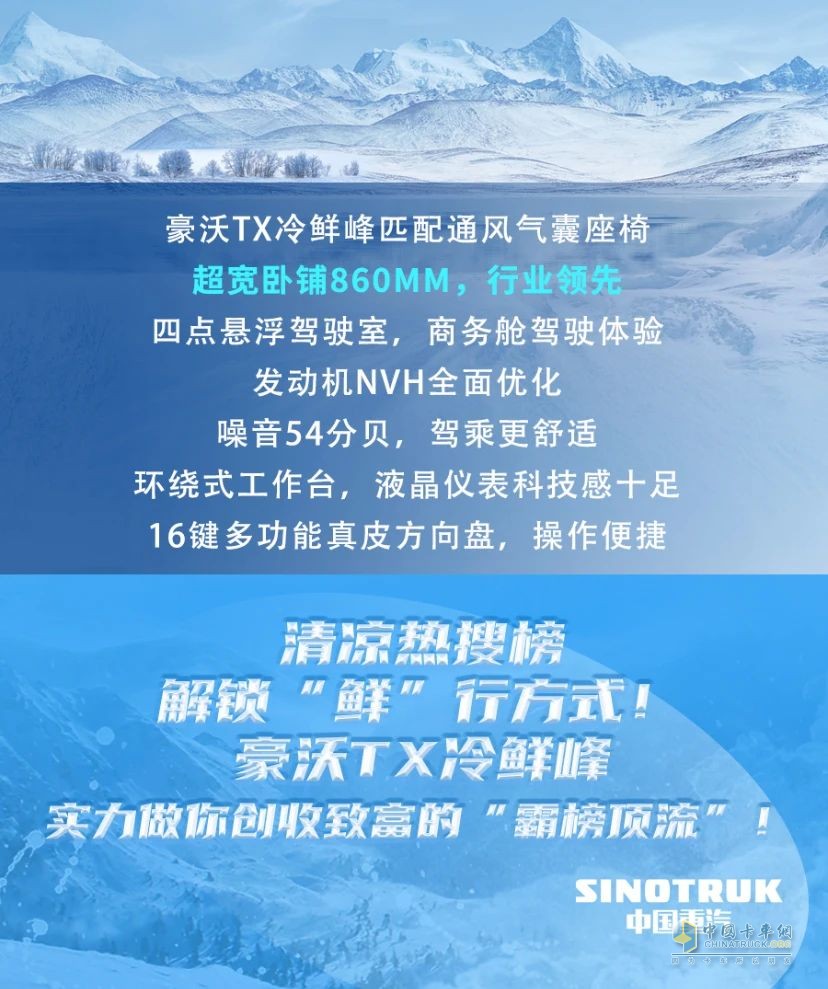 冷到爆！中國重汽豪沃TX冷鮮鋒教你“無痛”省錢！