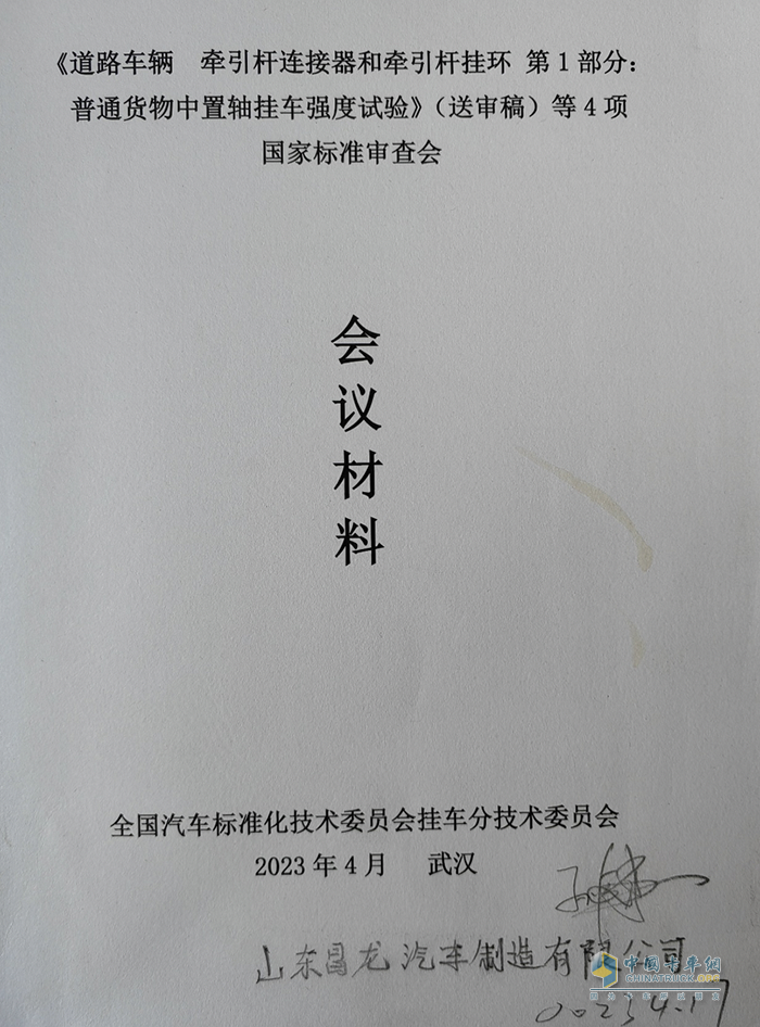 昌龍掛車(chē)董事長(zhǎng)孫復(fù)森受邀參加4項(xiàng)國(guó)家標(biāo)準(zhǔn)審查