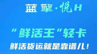 一路領(lǐng)鮮 百分生活，藍(lán)擎·悅H“鮮活王”輕卡-活魚款，鮮活貨運(yùn)就是靠譜兒！