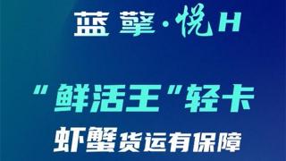 一路領(lǐng)鮮 百分生活，藍(lán)擎·悅H“鮮活王”輕卡-蝦蟹款，更高存活收益多！