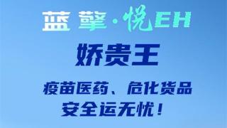 呵護(hù)千嬌 拱衛(wèi)百貴，藍(lán)擎·悅EH“嬌貴王”輕卡-疫苗款，疫苗醫(yī)藥、危化貨品安全運(yùn)無憂！