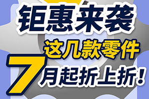 斯堪尼亞：鉅惠來襲，這幾款零件7月起折上折！