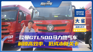 歐曼GTL500馬力燃?xì)廛?chē)，解鎖高效率低成本新關(guān)卡