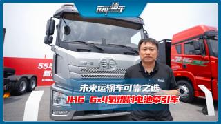 未來(lái)運(yùn)輸車(chē)可靠選    JH6 6×4氫燃料電池牽引車(chē)