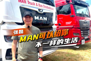 【聲音】德國UNICAT越野房車張磊：MAN可以給你不一樣的生活