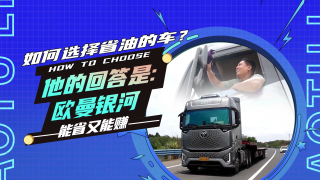 如何選擇省油的車？他的回答是歐曼銀河