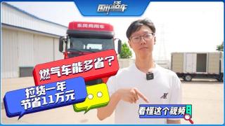 燃氣車能多省？看懂這個視頻，拉貨一年節(jié)省11萬元