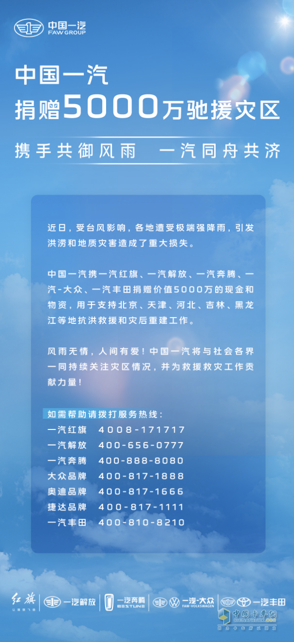 勇?lián)肫笊鐣?zé)任 中國一汽捐贈(zèng)5000萬支持災(zāi)區(qū)救援重建