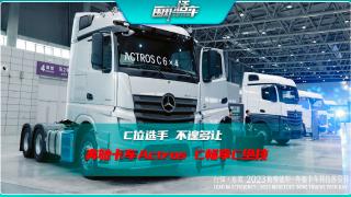 C位選手不遑多讓  奔馳卡車Actros C暢享C絕技.