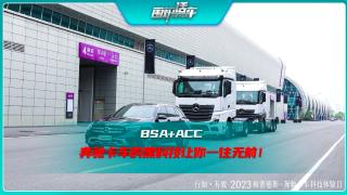 BSA+ACC 奔馳卡車的黑科技讓給你一往無前  