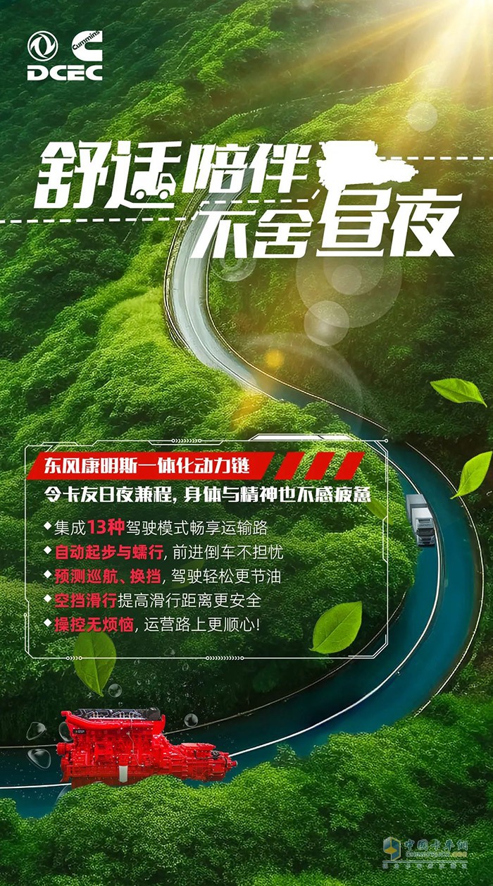 在激烈的物流運(yùn)輸競爭中，如何確?？ㄜ嚨母咝?、穩(wěn)定和長壽命運(yùn)行?東風(fēng)康明斯為您提供一體化動(dòng)力鏈解決方案，為您的運(yùn)輸事業(yè)保駕護(hù)航。