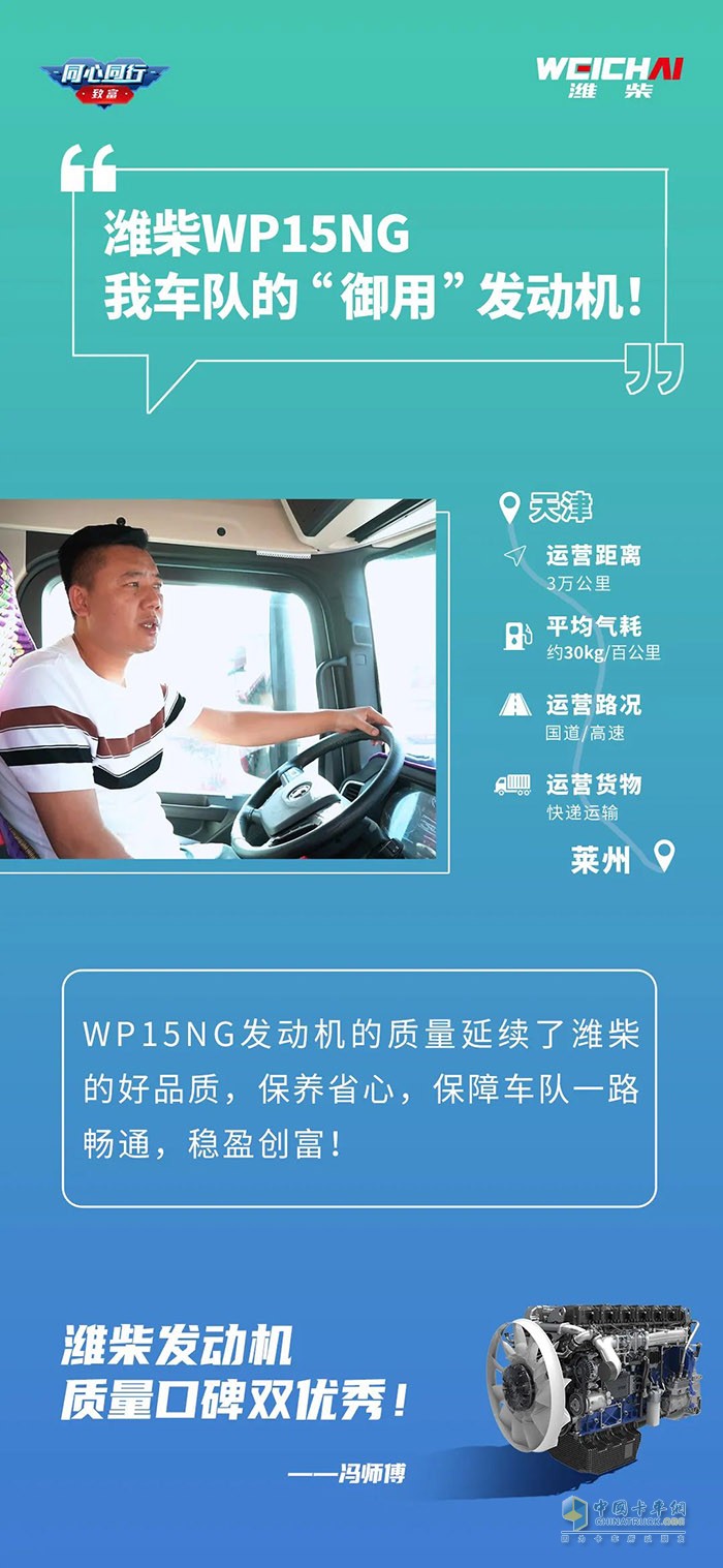 濰柴WP15NG有560馬力，動(dòng)力夠足，起步平穩(wěn)，高速超車(chē)也快，一天來(lái)回600多公里，都能準(zhǔn)時(shí)到達(dá)。