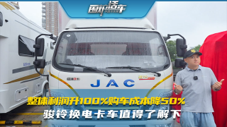 整體利潤升100%購車成本降50%  駿鈴換電卡車值得了解下