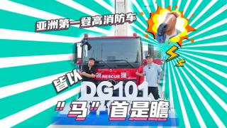 亞洲登高消防車，皆以徐工101“馬”首是瞻