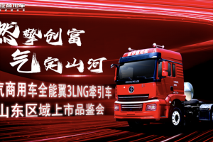 現(xiàn)場(chǎng)簽約370臺(tái) 陜汽商用車全能翼3LNG牽引車上市即熱銷