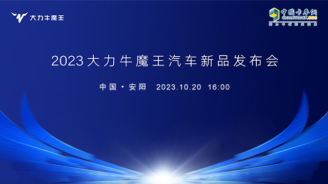 [直播回放]2023大力牛魔王汽車新品發(fā)布會