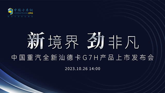 [直播回放]新境界 勁非凡  中國重汽全新汕德卡G7H產(chǎn)品上市發(fā)布會