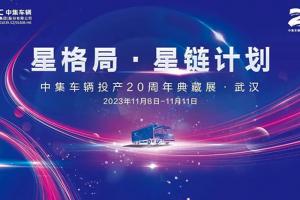 中集車輛投產(chǎn)20周年典藏展即將亮相2023中國國際商用車展覽會