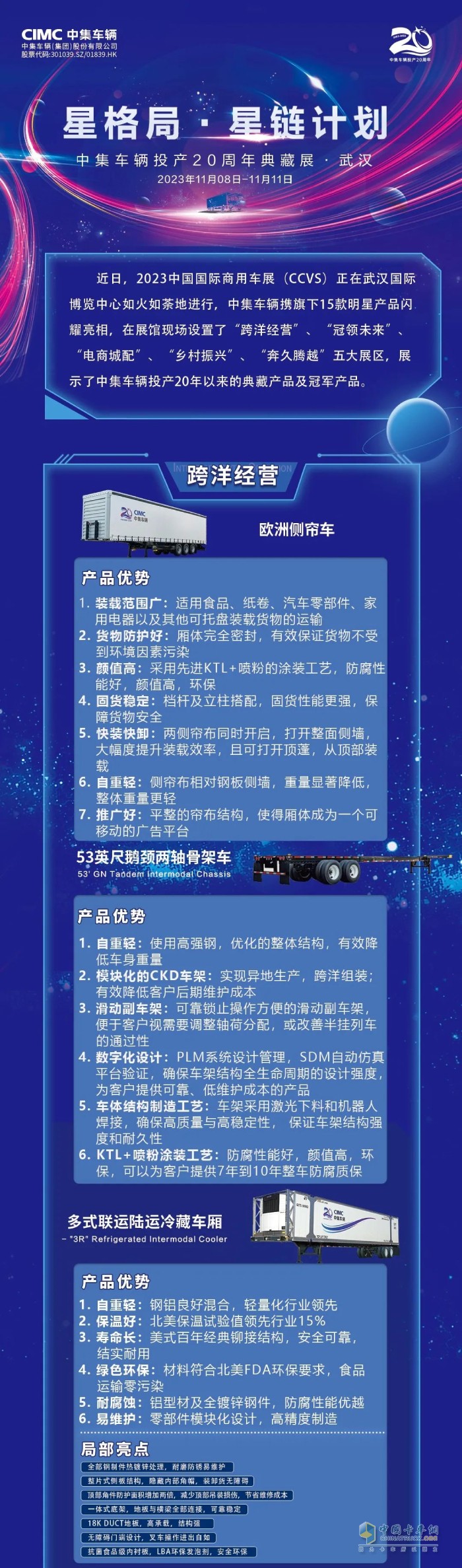 2023中國(guó)國(guó)際商用車展上，中集車輛攜旗下