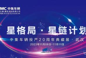 一圖看懂！中集車輛投產(chǎn)20周年典藏展的15款明星產(chǎn)品亮點(diǎn)十足