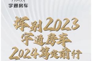 揮別2023，宇通房車(chē)2024篤定前行