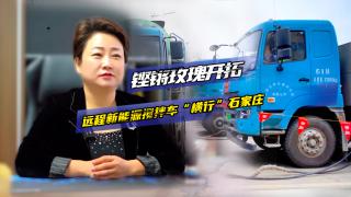 鏗鏘玫瑰牽手遠(yuǎn)程新能源攪拌車 開拓石家莊市場(chǎng)