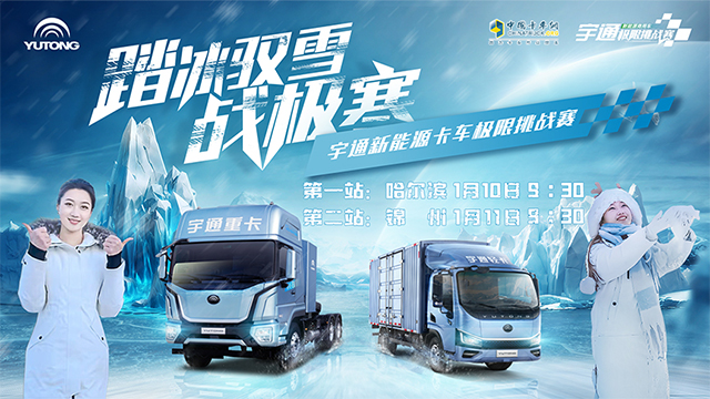 [直播回放]#踏冰馭雪戰(zhàn)極寒#宇通新能源卡車極限挑戰(zhàn)一一輕卡專場