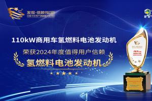 未勢能源110kW商用車氫燃料電池發(fā)動機(jī)榮獲“2024年度值得用戶信賴氫燃料電池發(fā)動機(jī)”獎項