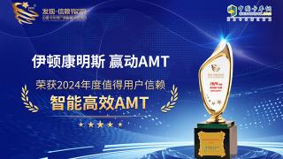 伊頓康明斯贏動AMT榮獲2024年度值得用戶信賴 智能高效AMT