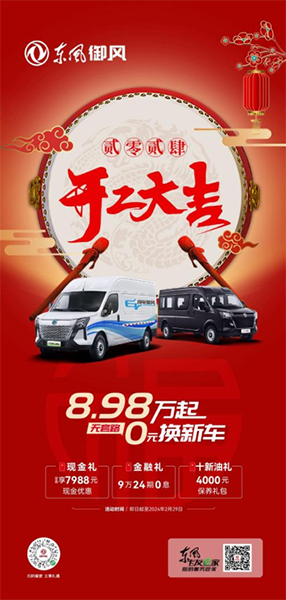 新年新車新生活，8.98萬起，即刻擁有東風(fēng)御風(fēng)