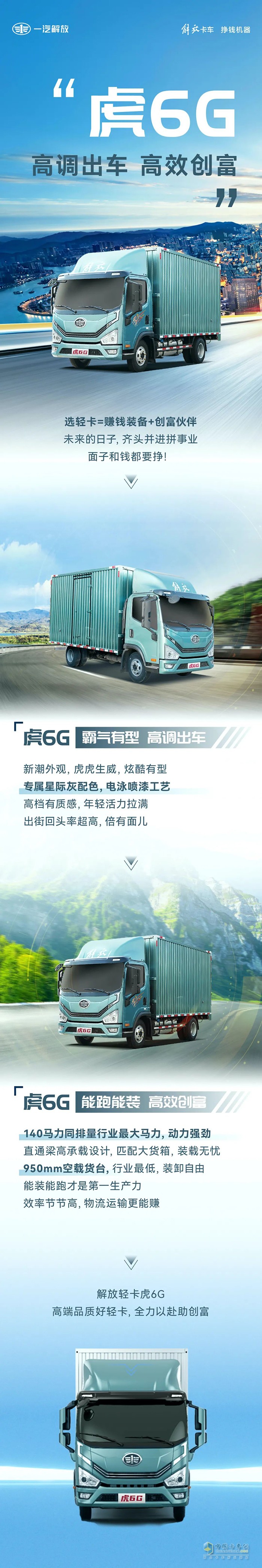 高調(diào)出車、高效創(chuàng)富，解放虎6G全力以赴助創(chuàng)富！