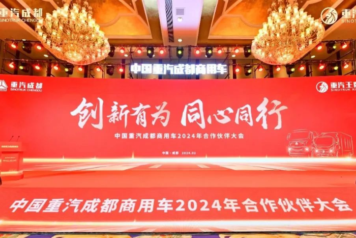 新能源業(yè)務(wù)大幅增長(zhǎng)！中國(guó)重汽成都商用車2024年合作伙伴大會(huì)收官