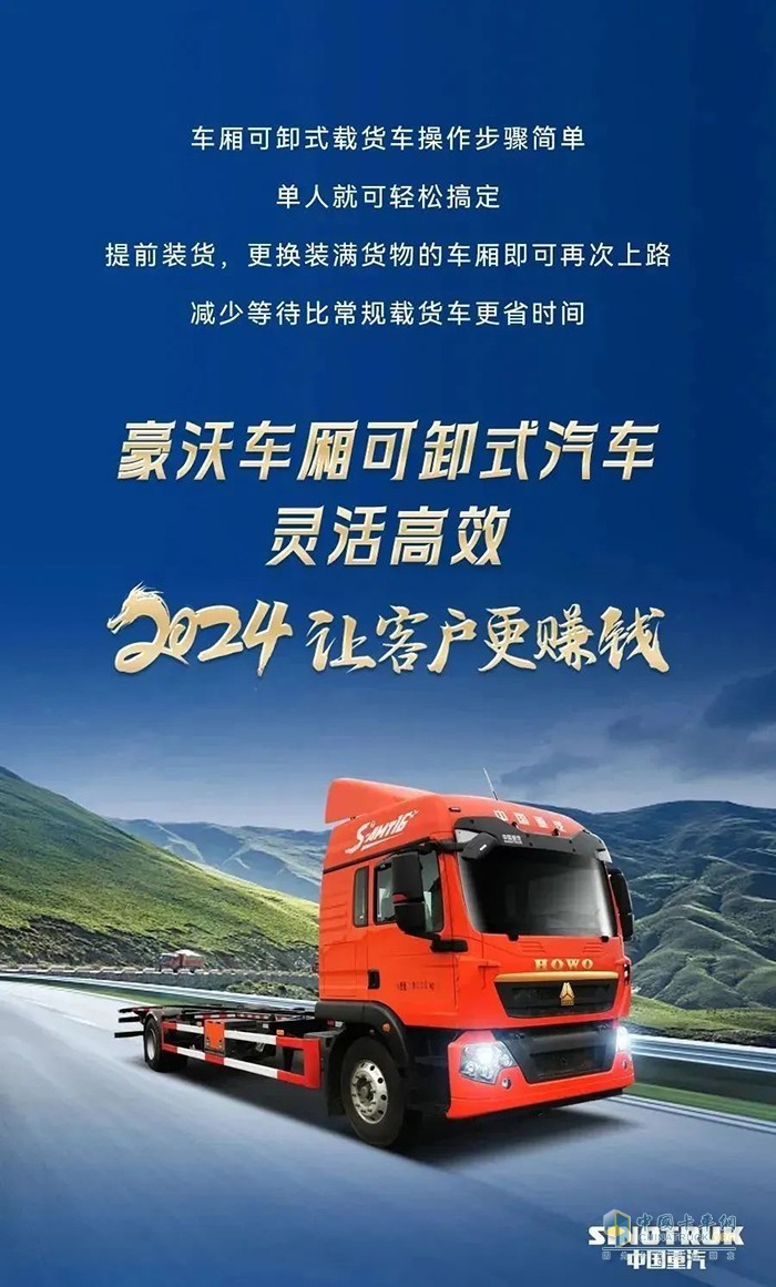 中國(guó)重汽豪沃車廂可卸式載貨車助力高效運(yùn)營(yíng)！