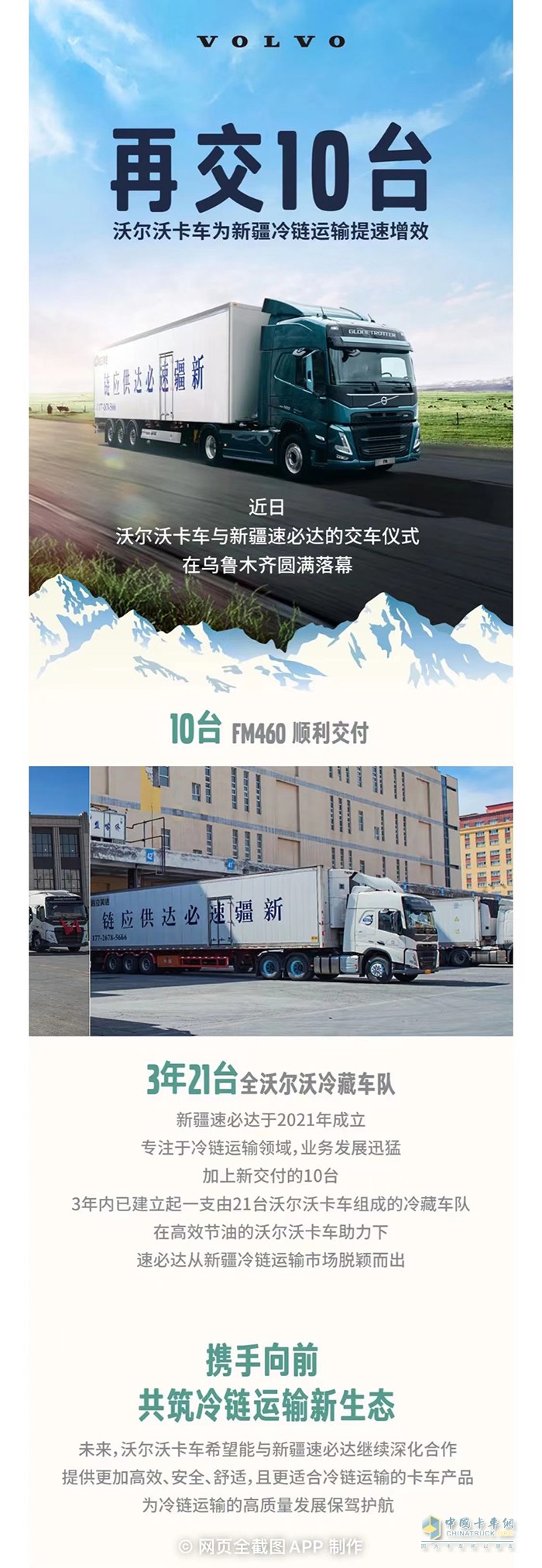 再交10臺！沃爾沃卡車為新疆冷鏈運輸提速增效