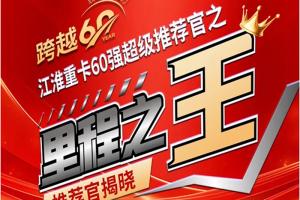 里程之王誕生！江淮砥礪前行60載，征程無(wú)限待花開