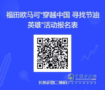 高效暢盈 等你來挑戰(zhàn)！ 歐馬可超級卡車穿越中國尋找節(jié)油英雄