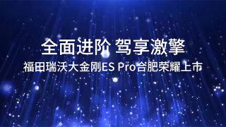 福田瑞沃大金剛ES Pro合肥榮耀上市 助力卡友創(chuàng)富先行