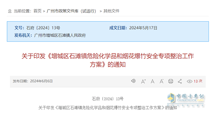 廣州市印發(fā)《增城區(qū)石灘鎮(zhèn)危險化學品和煙花爆竹安全專項整治工作方案》