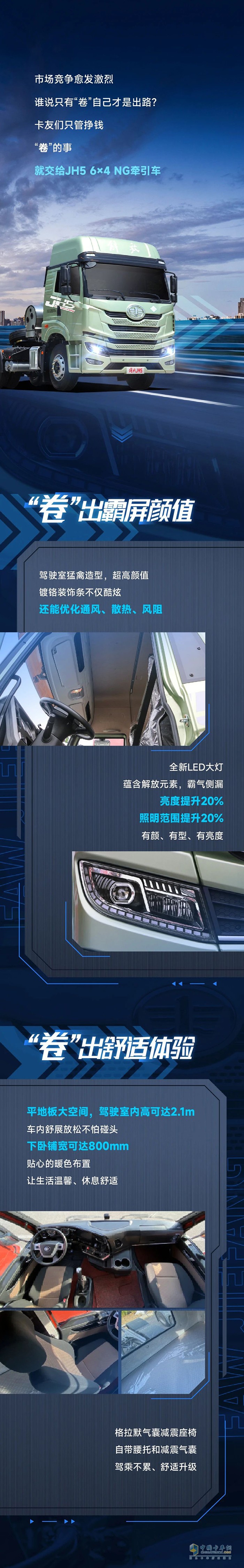 有一汽解放青汽JH5 6×4 NG牽引車在，不卷也能“盈”