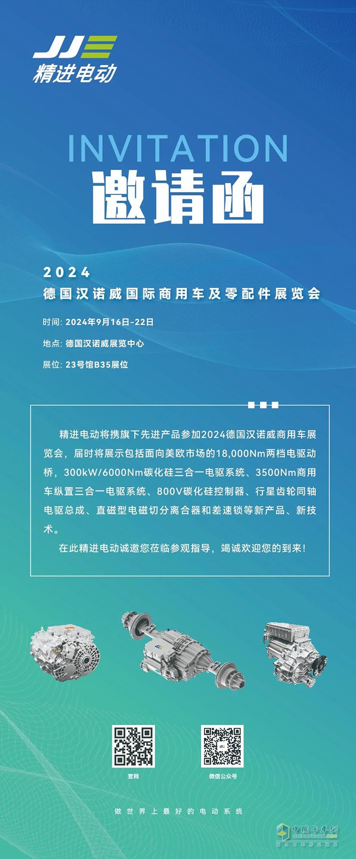 精進電動即將亮相2024德國漢諾威國際商用車及零部件展覽會