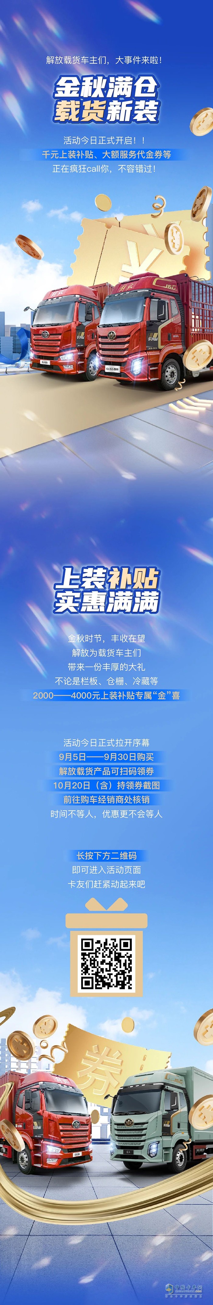 解放：載貨上裝享雙重厚禮，大額補貼+驚喜抽獎相繼來襲！