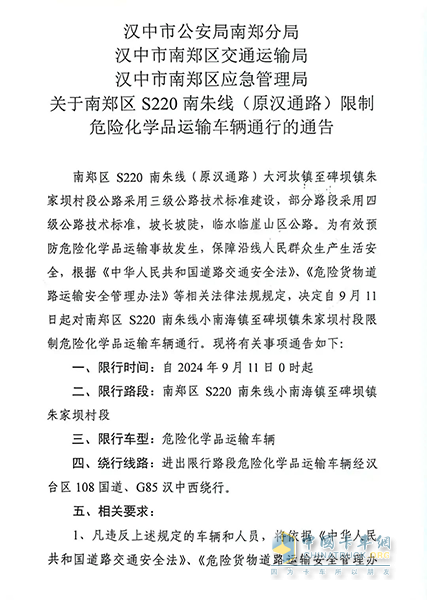 陜西漢中?；愤\(yùn)輸車輛限制通行