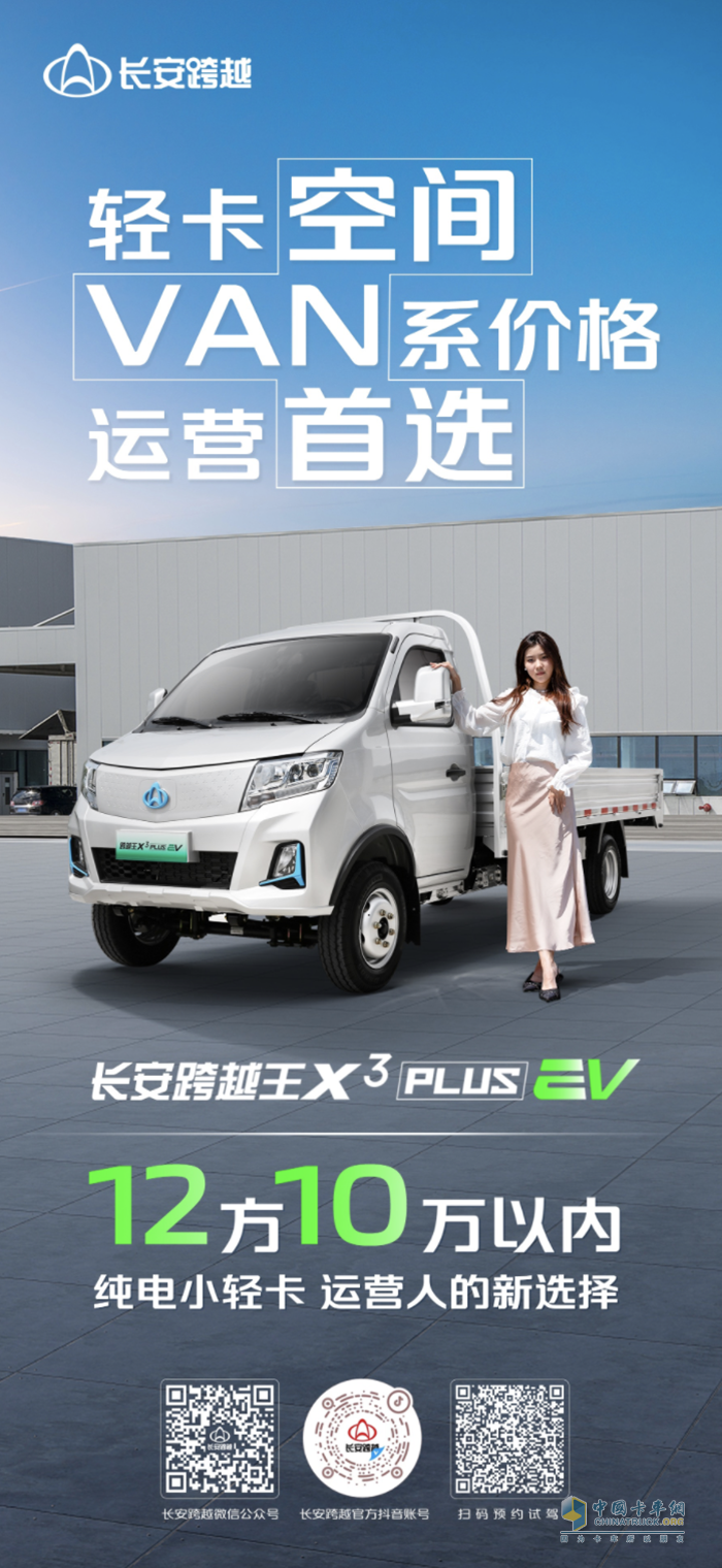 <p>　　長(zhǎng)安跨越王X3PLUS EV：輕卡空間、VAN系價(jià)格、運(yùn)營首選純電小輕卡！</p>