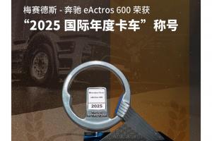 梅賽德斯-奔馳eActros 600榮獲“2025國際年度卡車”稱號