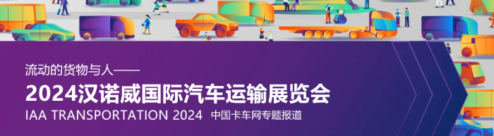 2024漢諾威國(guó)際汽車運(yùn)輸展覽會(huì)--中國(guó)卡車網(wǎng)報(bào)道