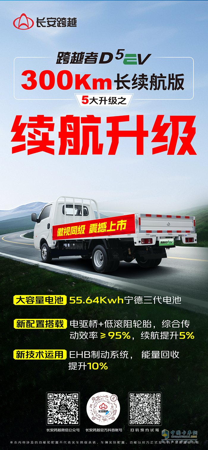 長安跨越者D5EV，300km長續(xù)航版，5大升級之續(xù)航升級！