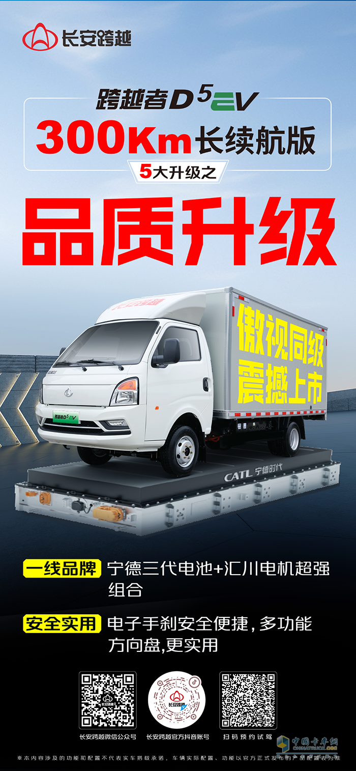 長安跨越者D5EV，300km長續(xù)航版，5大升級之品質(zhì)升級！