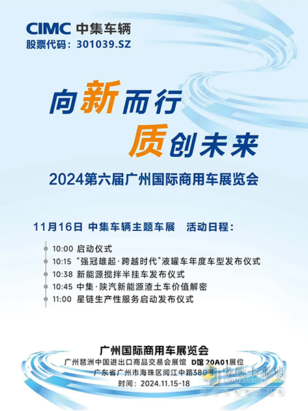 中集車輛即將亮相2024廣州國(guó)際商用車展覽會(huì)